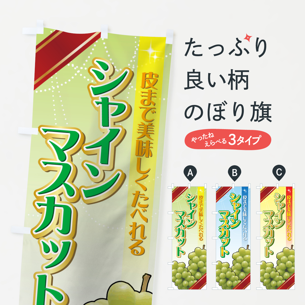 シャインマスカットのぼり旗