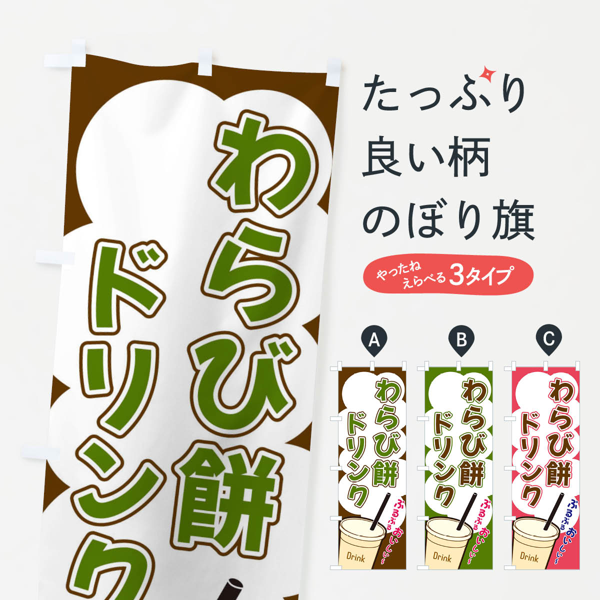 わらび餅ドリンク・イラストのぼり旗