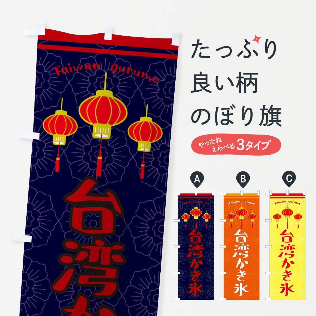 台湾かき氷のぼり旗