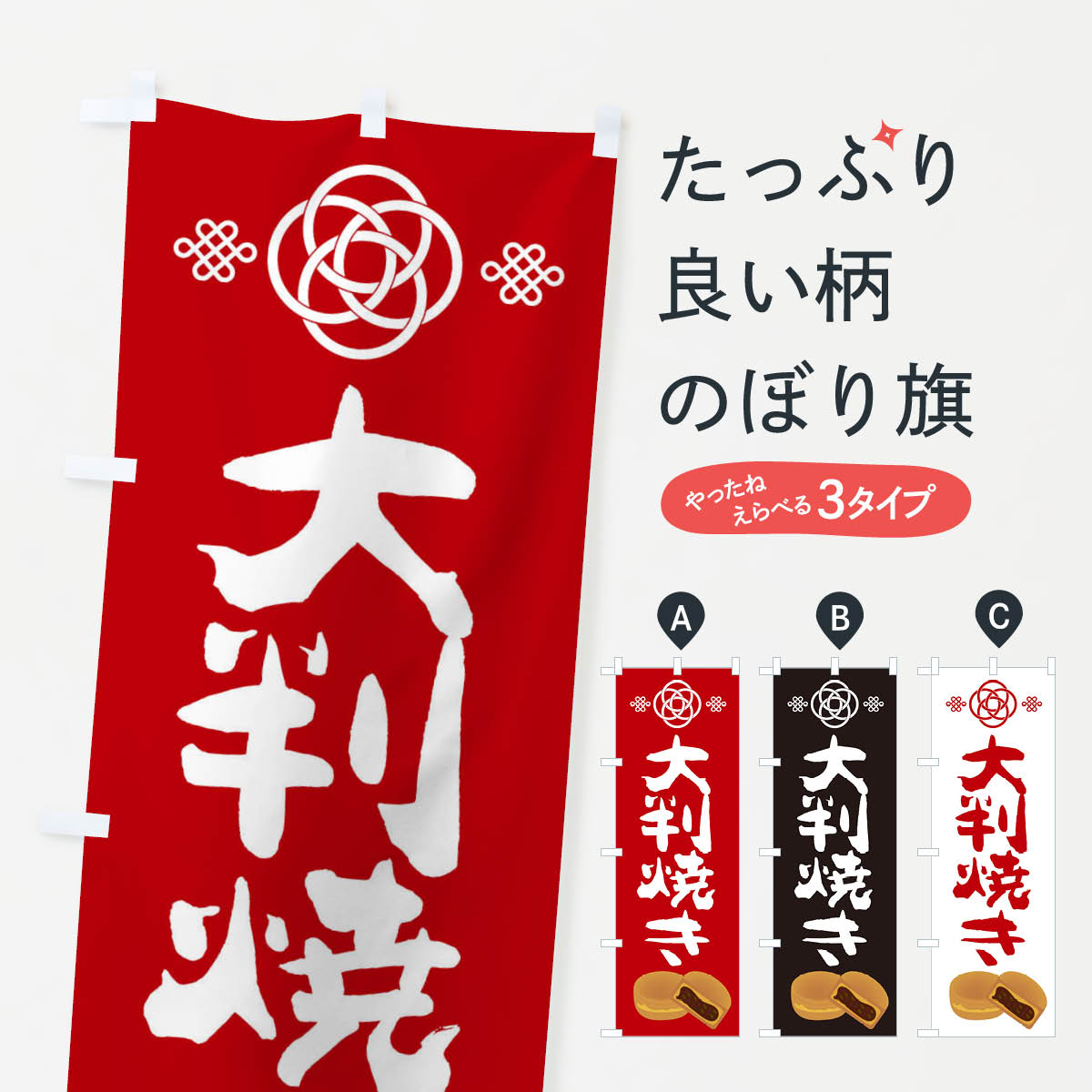 大判焼き・和菓子のぼり旗