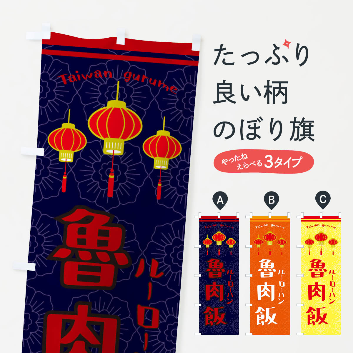 魯肉飯・ルーロハンのぼり旗