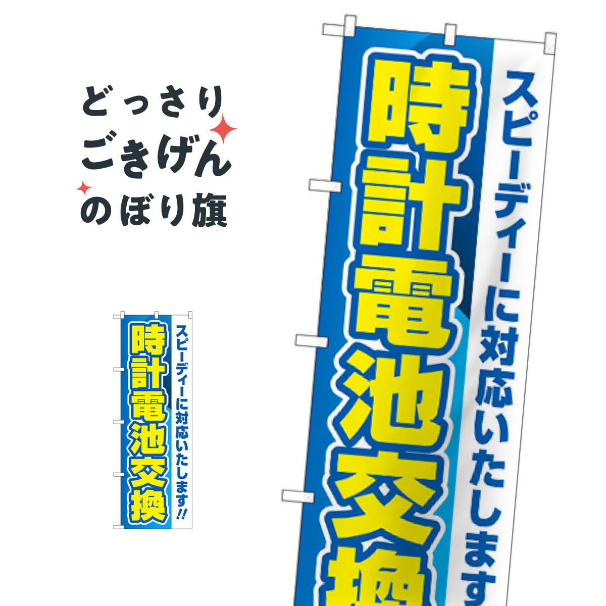 時計電池交換 のぼり旗 GNB-4492
