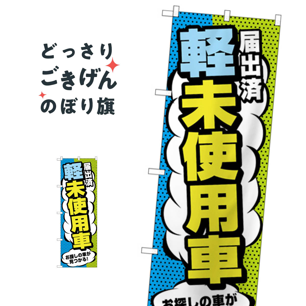 届出済軽未使用車 のぼり旗 GNB-4540