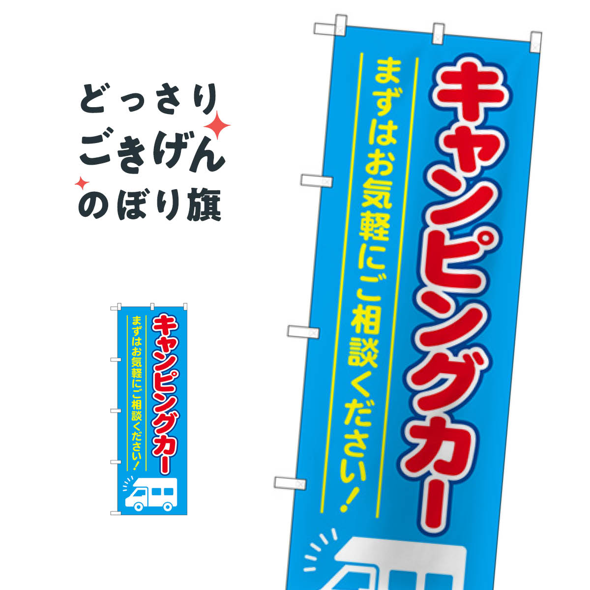 キャンピングカー のぼり旗 GNB-4547