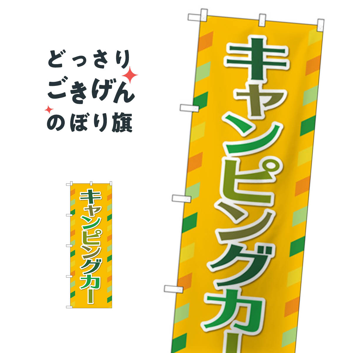 キャンピングカー のぼり旗 GNB-4548