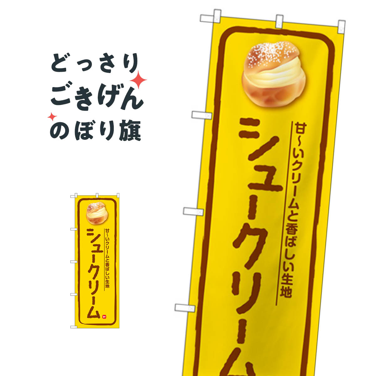 シュークリーム のぼり旗 SNB-5683