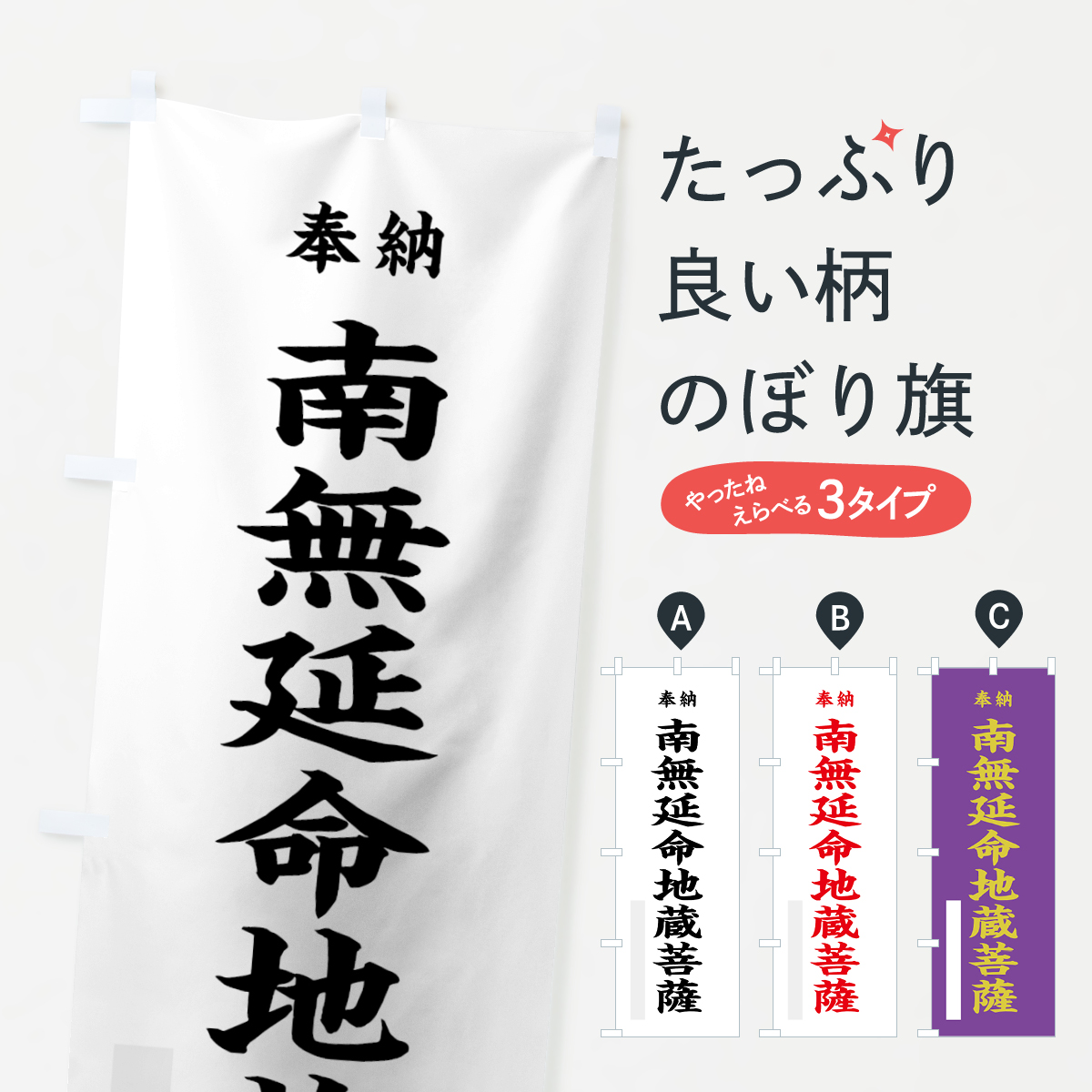 南無延命地蔵菩薩のぼり旗