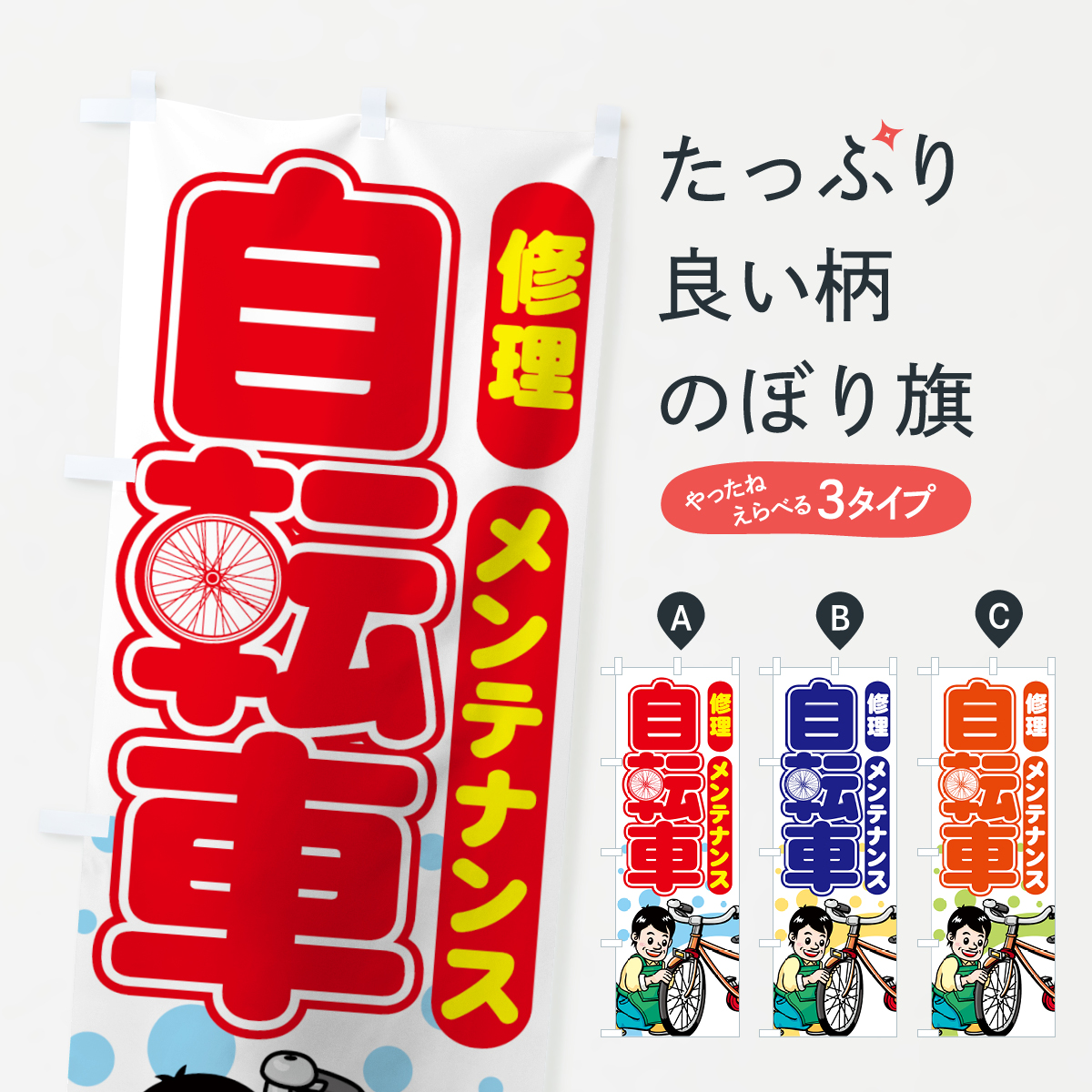 自転車のぼり旗