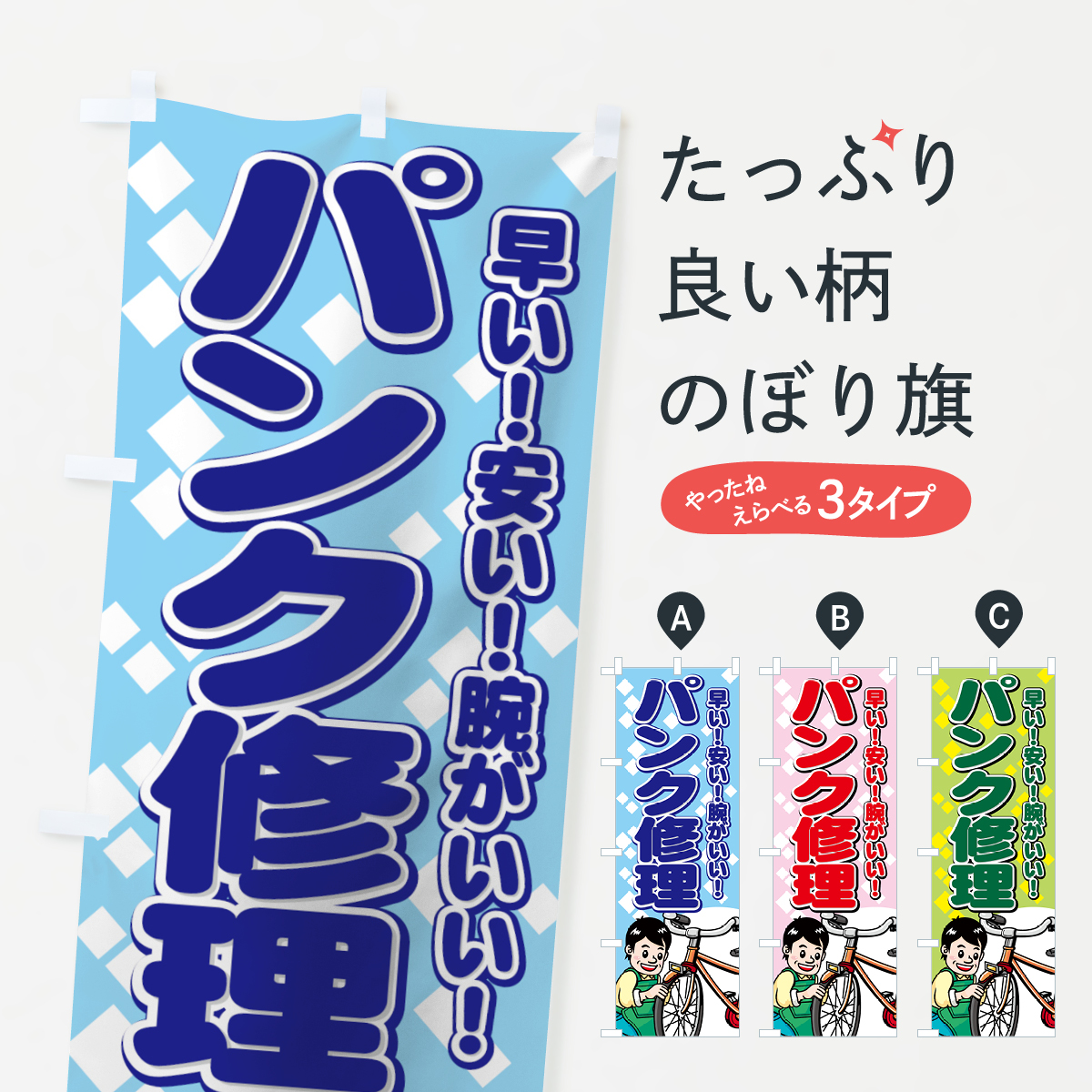 パンク修理のぼり旗