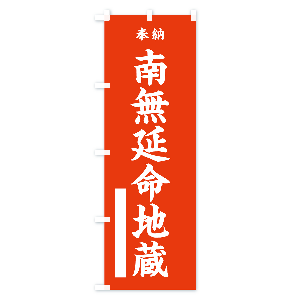 南無延命地蔵のぼり旗 Aタイプ