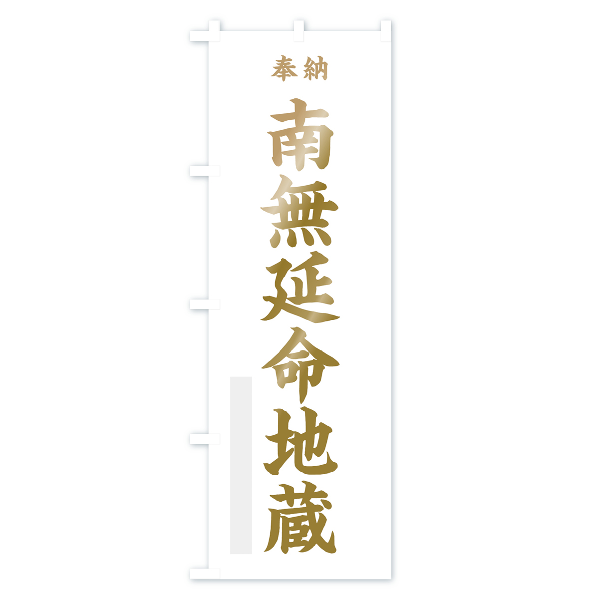 南無延命地蔵のぼり旗 Bタイプ