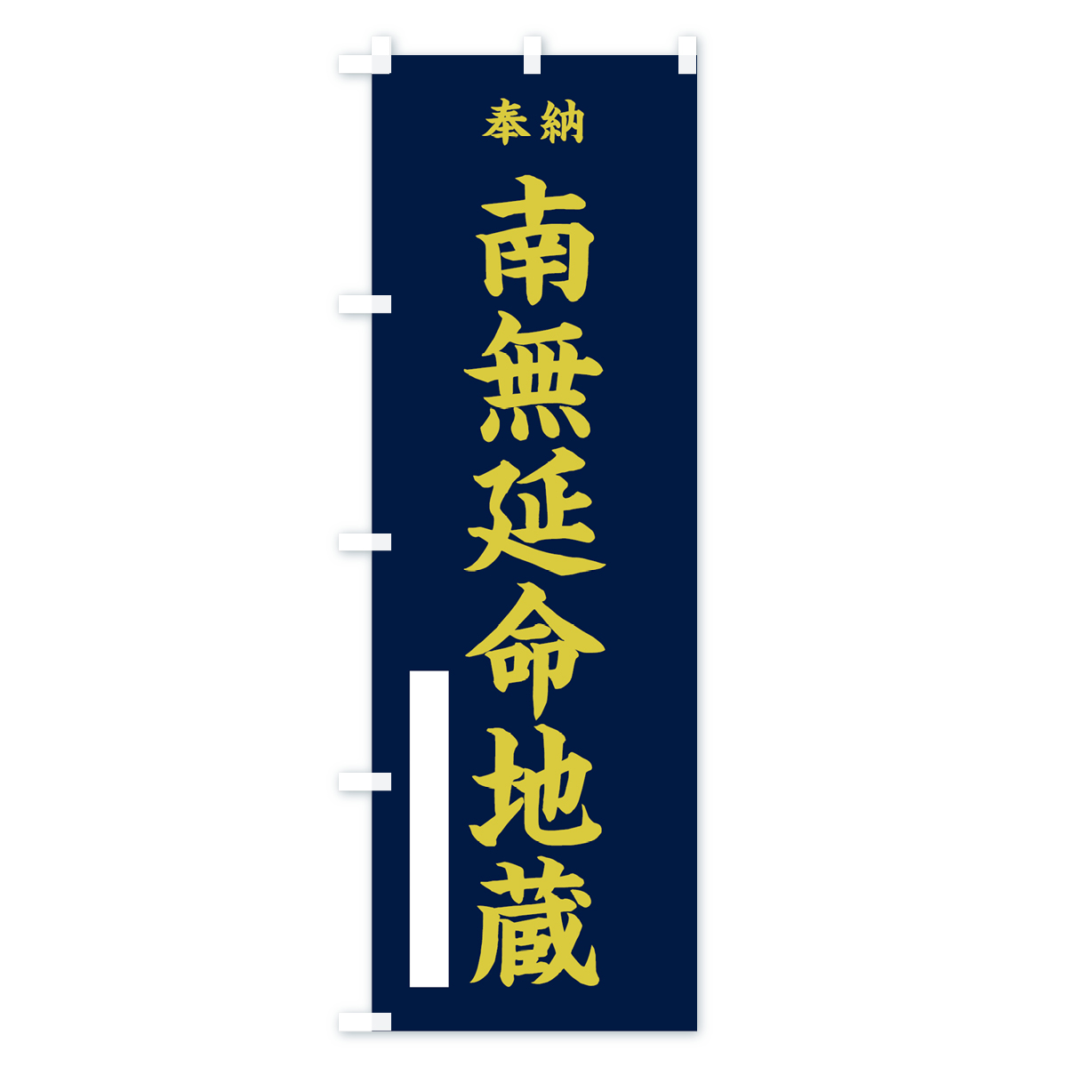 南無延命地蔵のぼり旗 Cタイプ