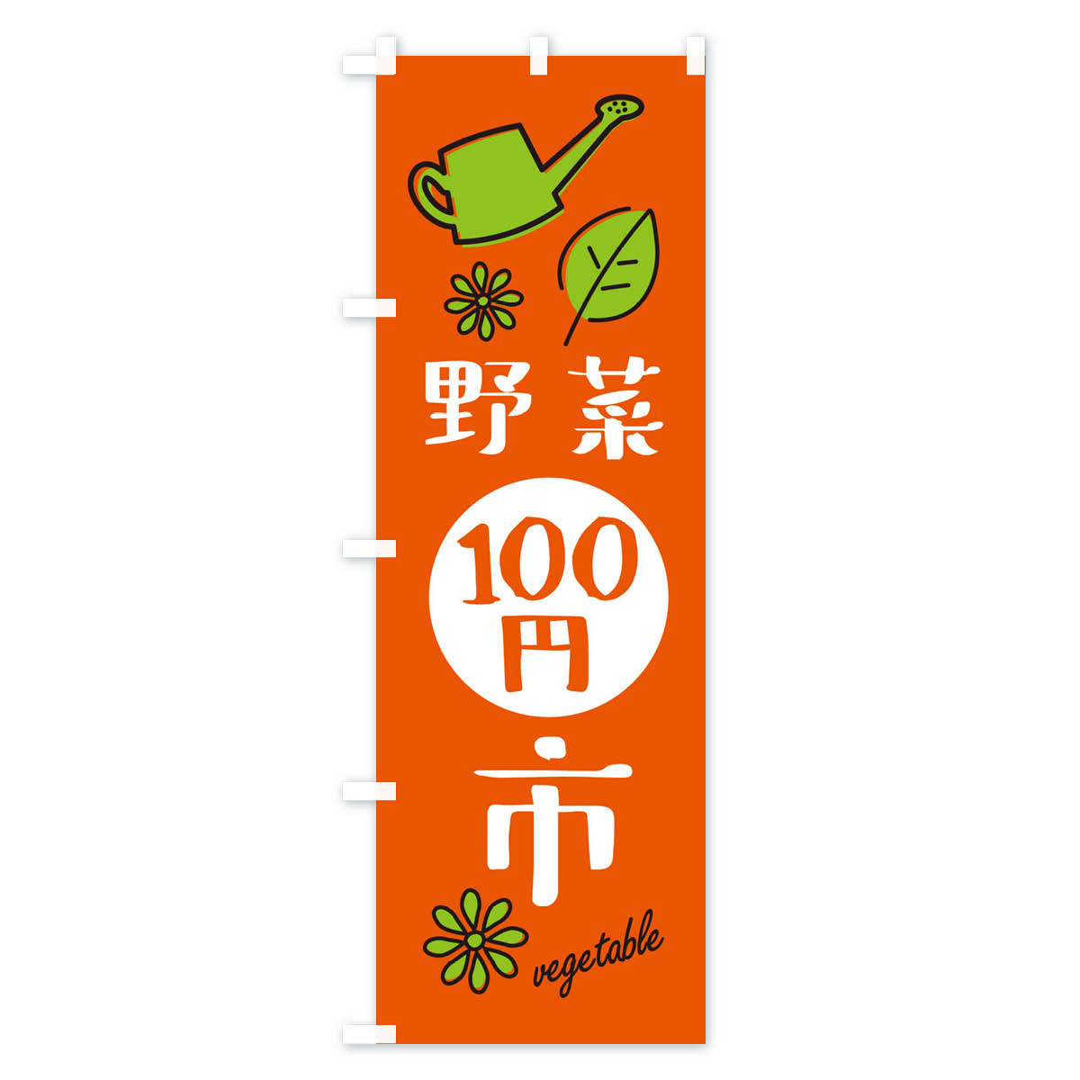 野菜百円市・野菜100円市のぼり旗 Aタイプ