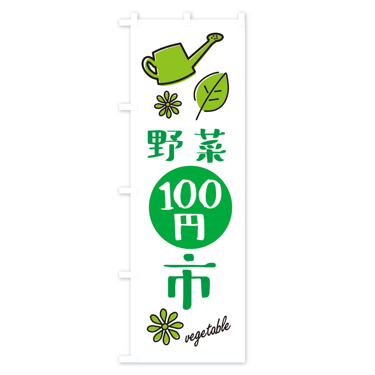 野菜百円市・野菜100円市のぼり旗 Bタイプ