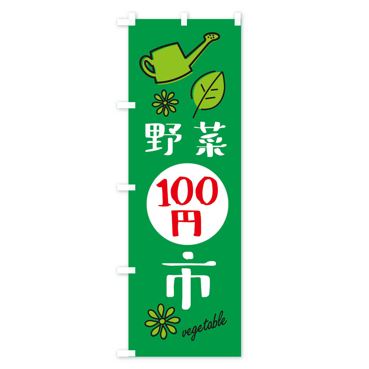 野菜百円市・野菜100円市のぼり旗 Cタイプ