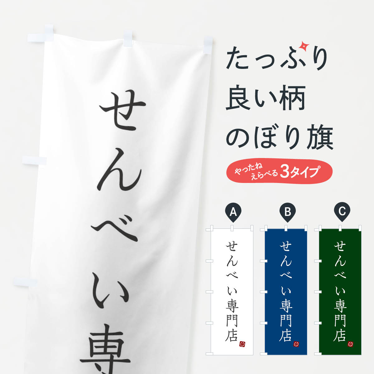 せんべい専門店のぼり旗