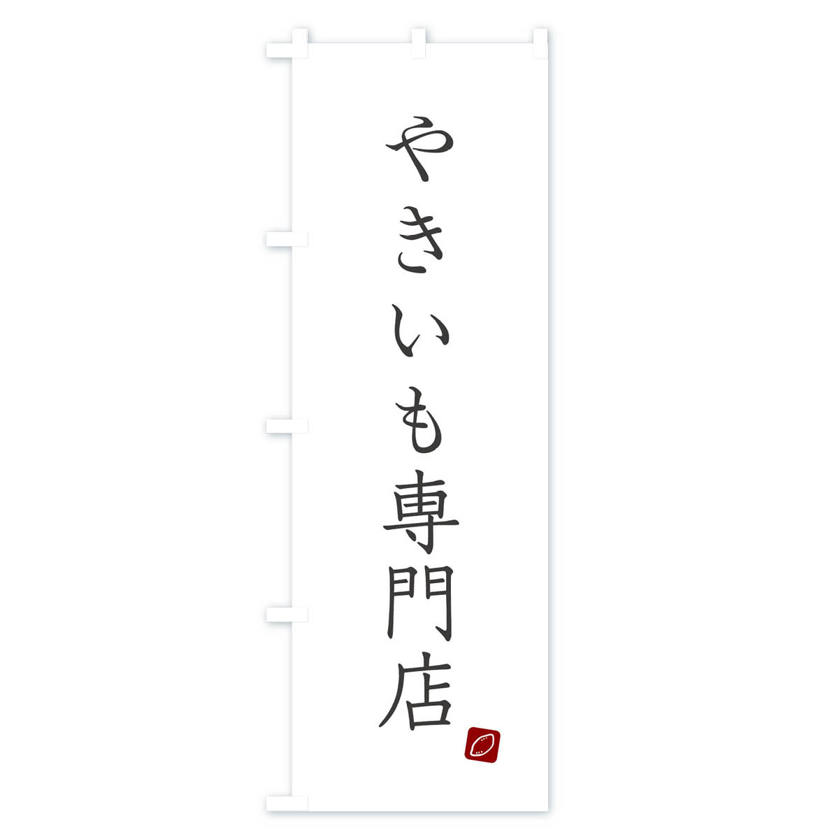 やきいも専門店のぼり旗 Aタイプ