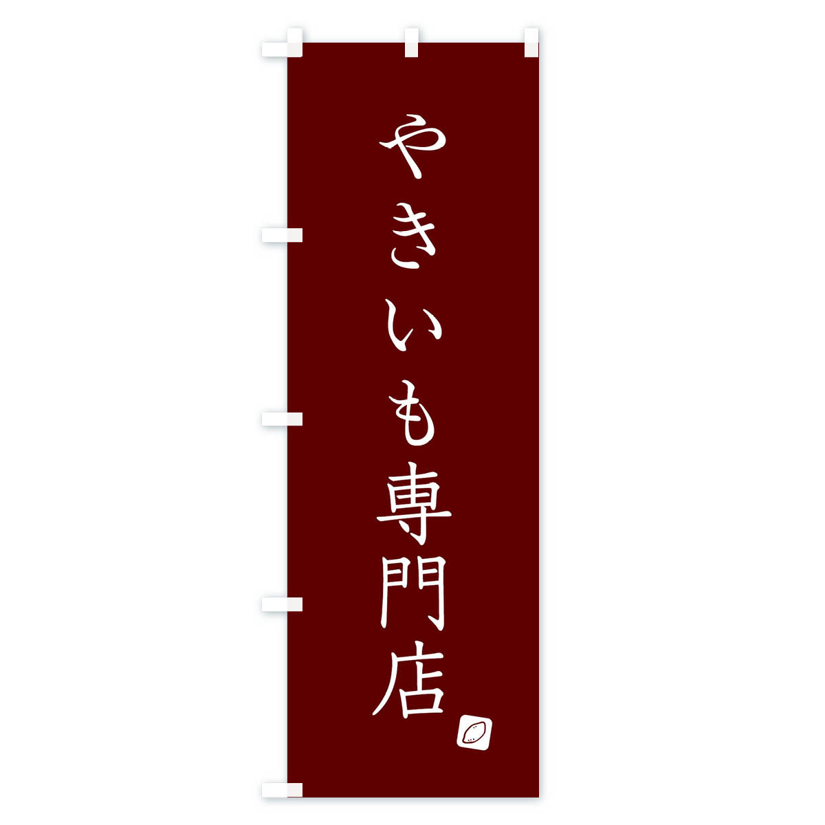 やきいも専門店のぼり旗 Bタイプ