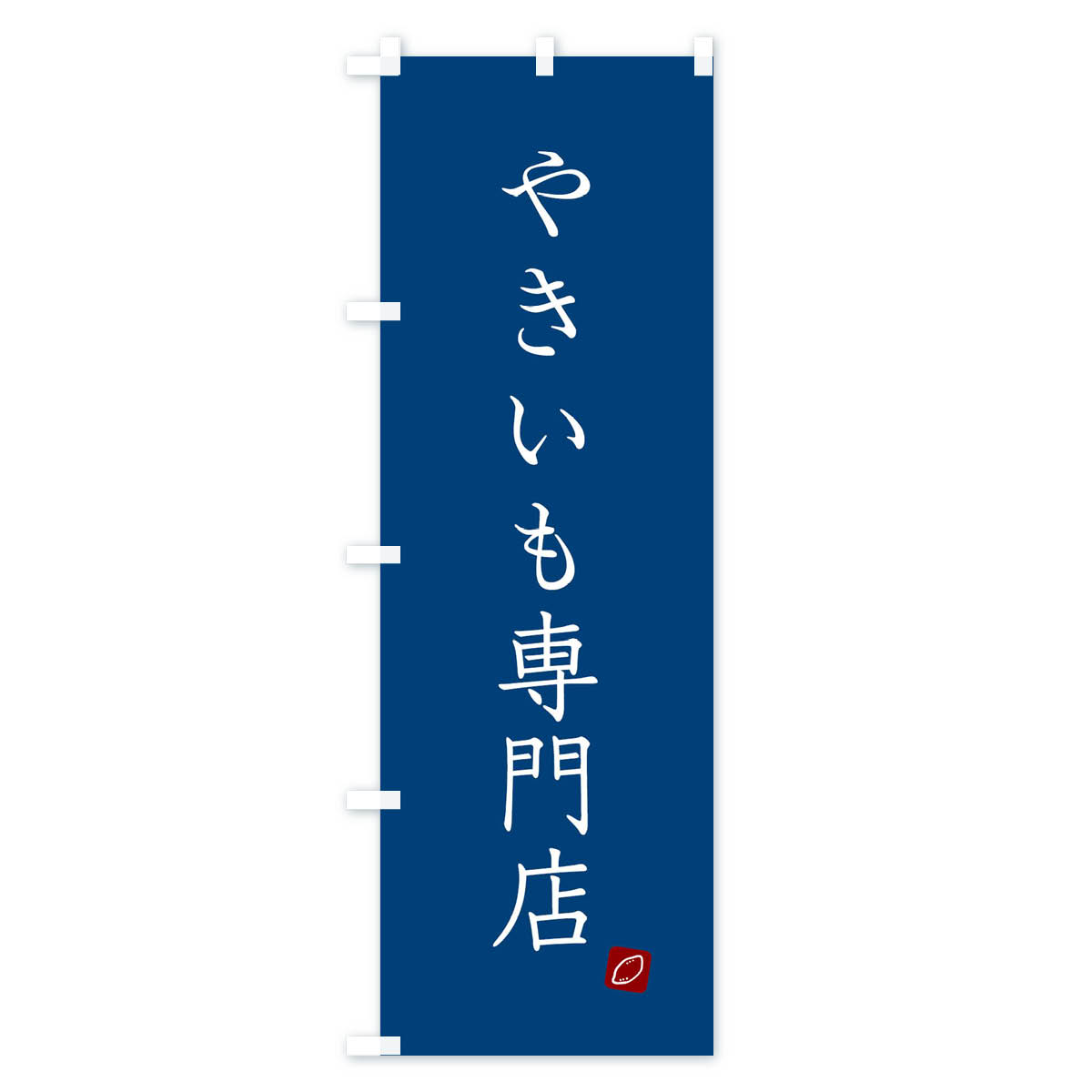 やきいも専門店のぼり旗 Cタイプ