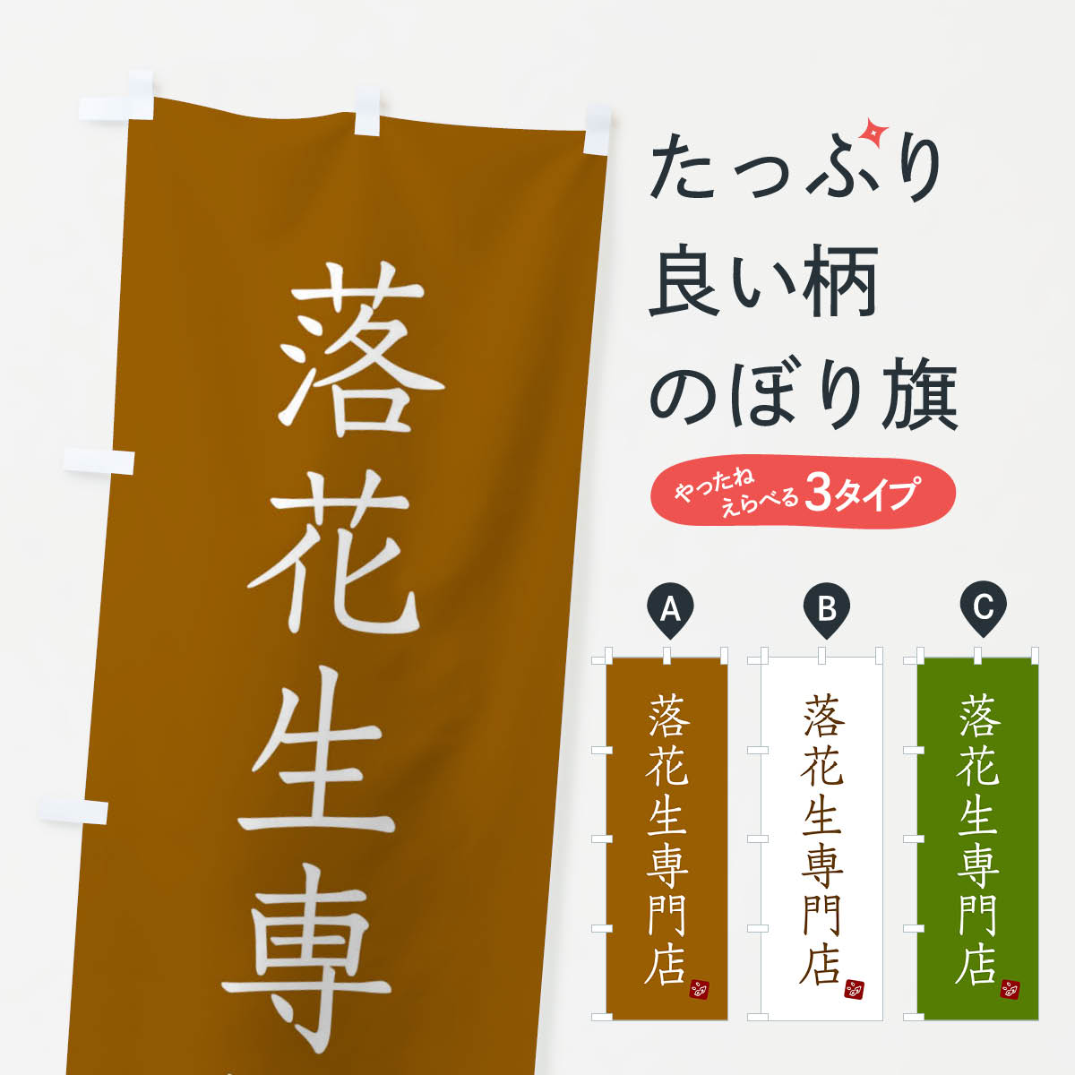 落花生専門店のぼり旗