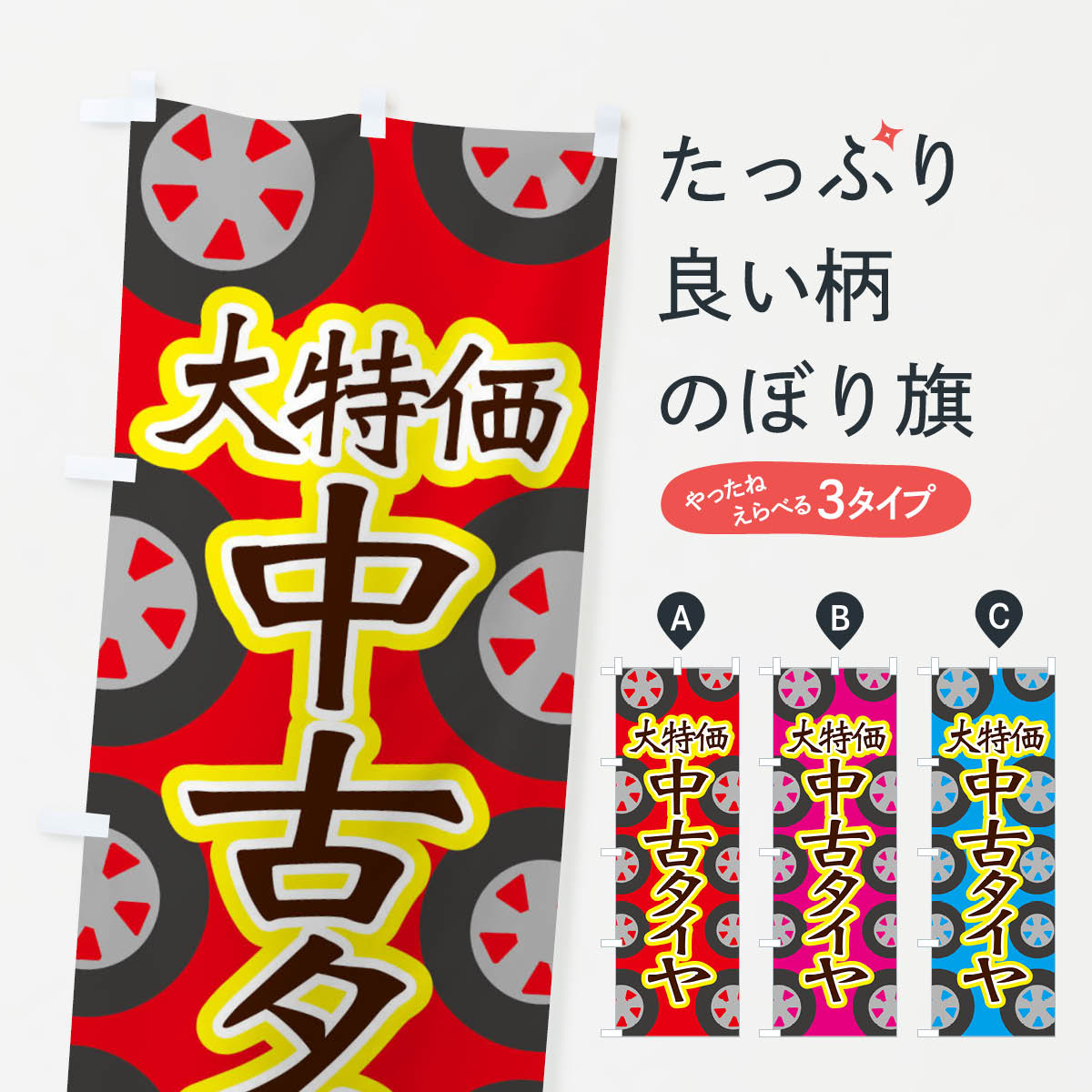 大特価中古タイヤのぼり旗