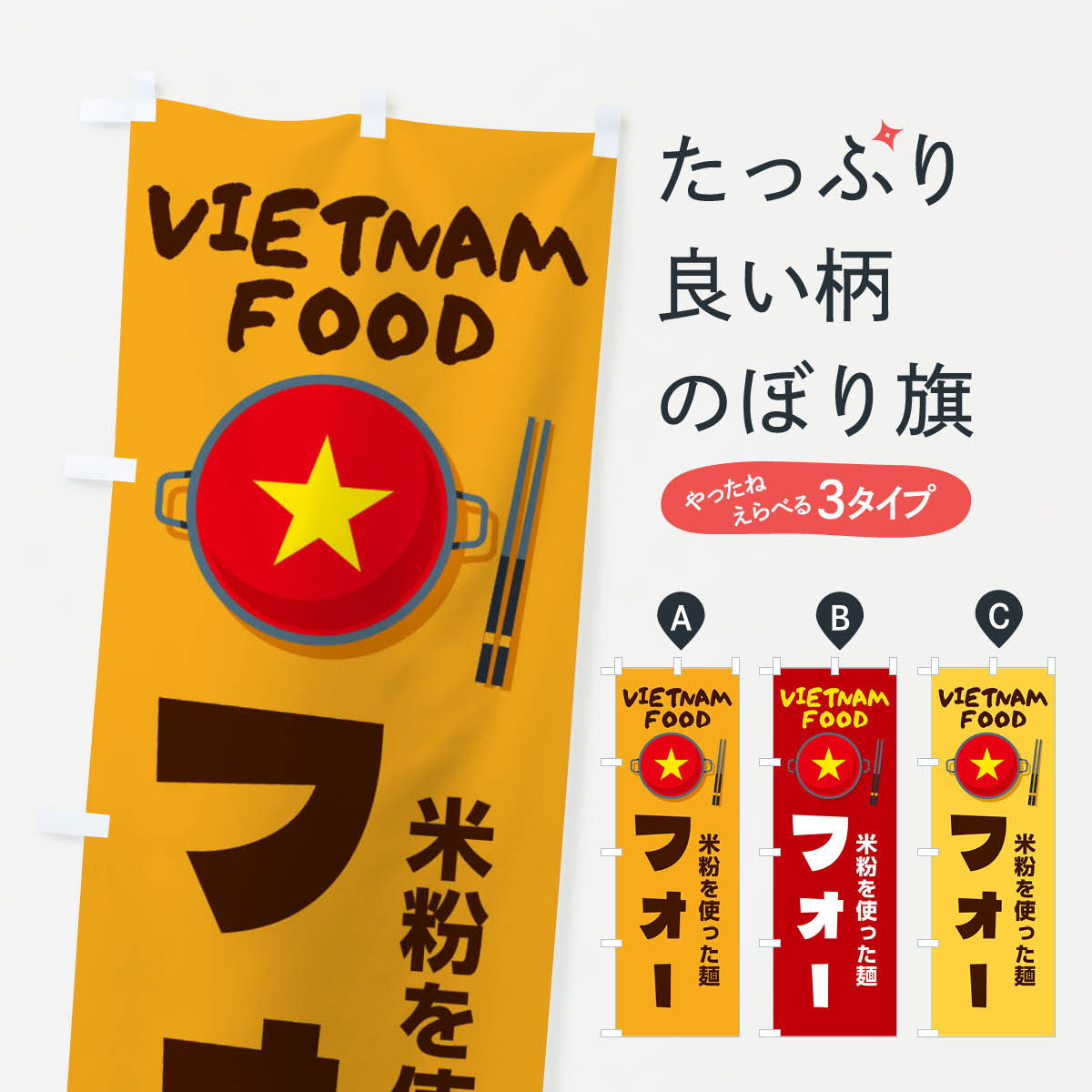フォー・ベトナム料理のぼり旗