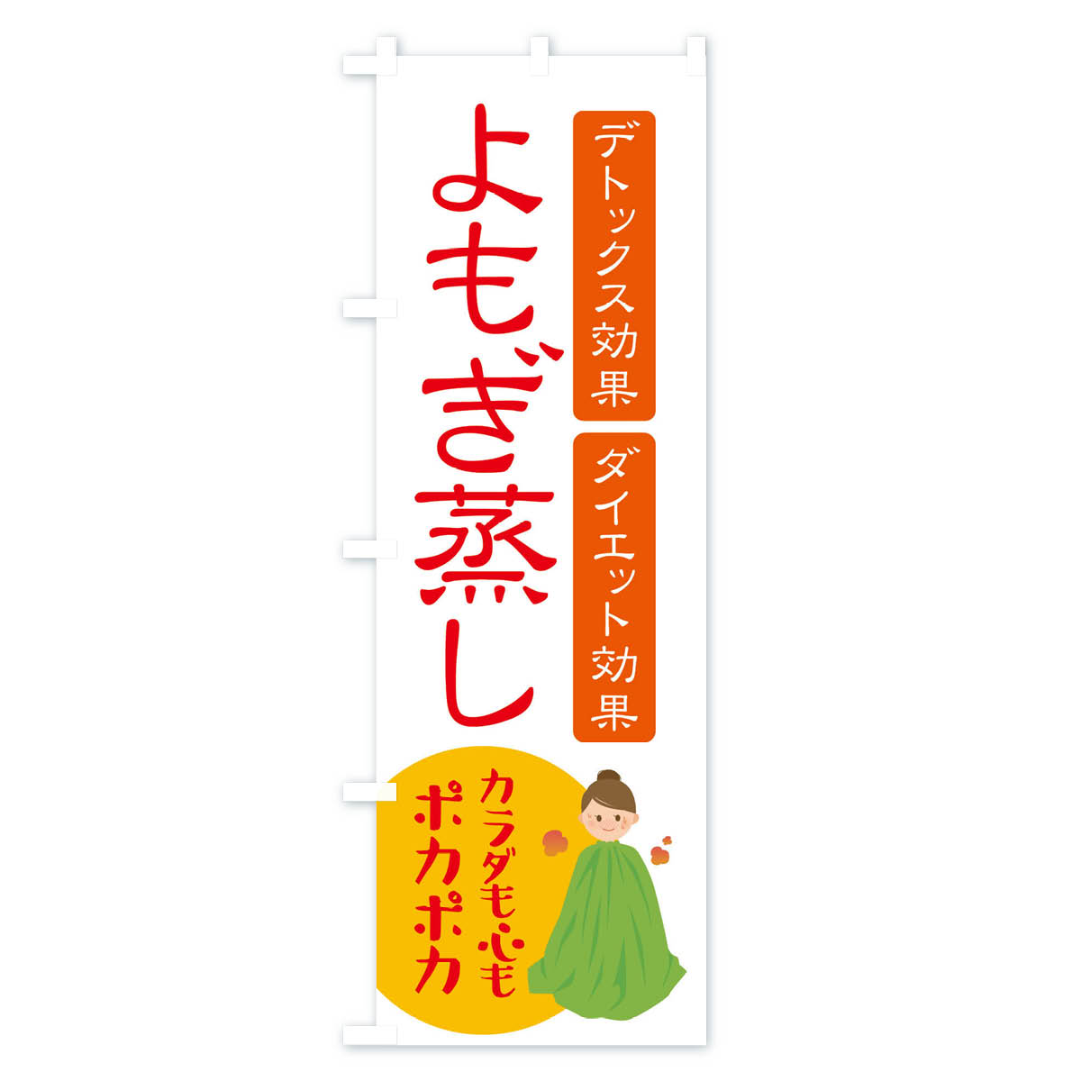 よもぎ蒸し・美容のぼり旗 Aタイプ