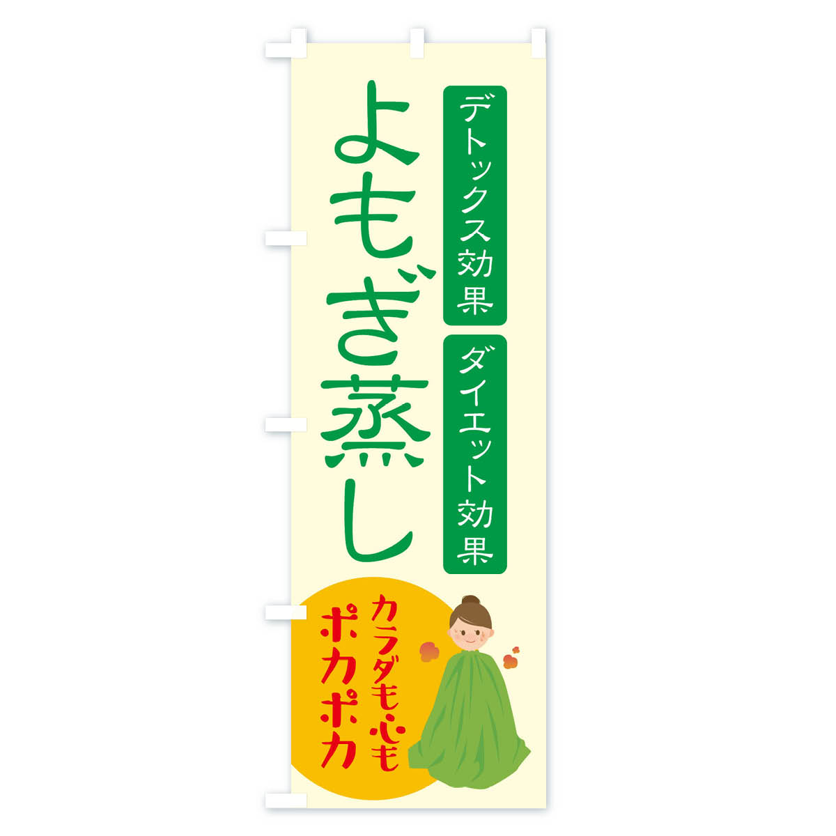 よもぎ蒸し・美容のぼり旗 Bタイプ