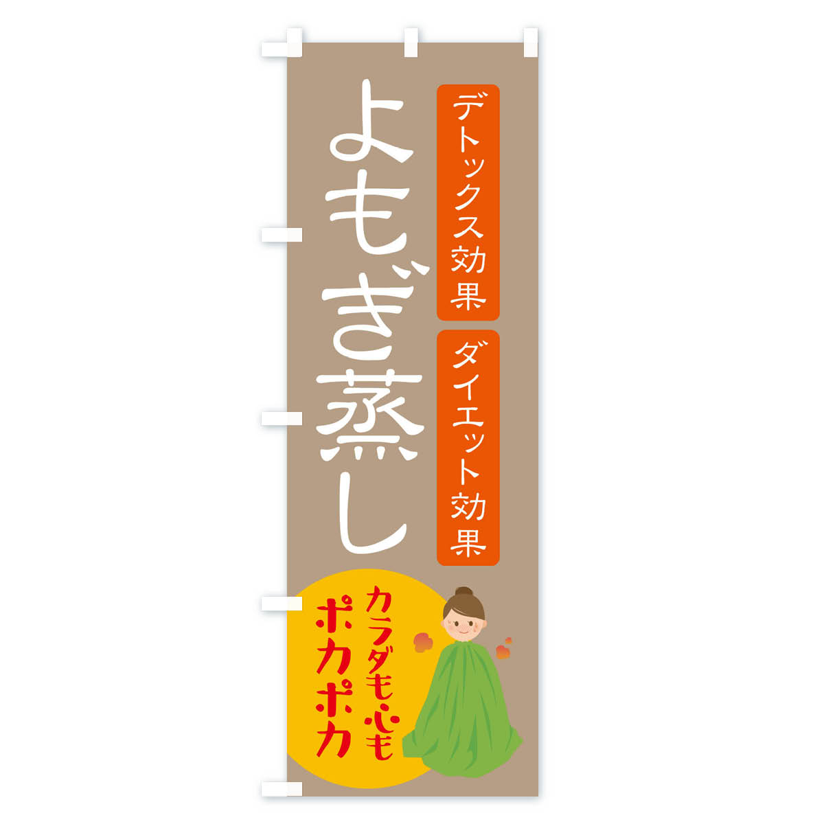 よもぎ蒸し・美容のぼり旗 Cタイプ