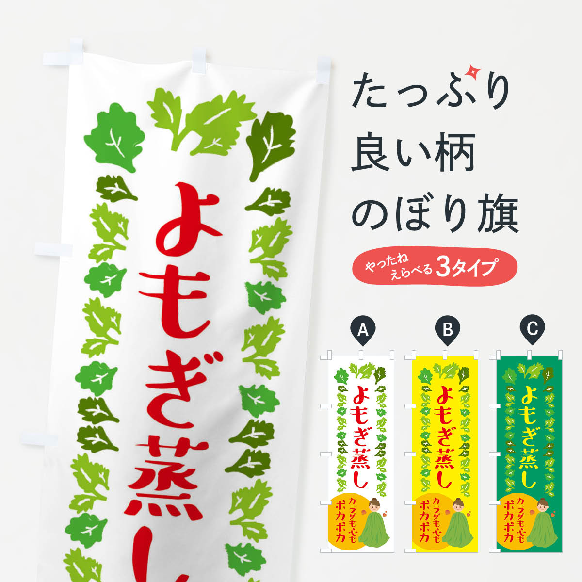 よもぎ蒸し・美容のぼり旗