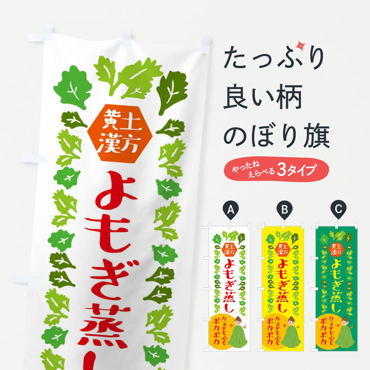 黄土漢方よもぎ蒸し・美容のぼり旗