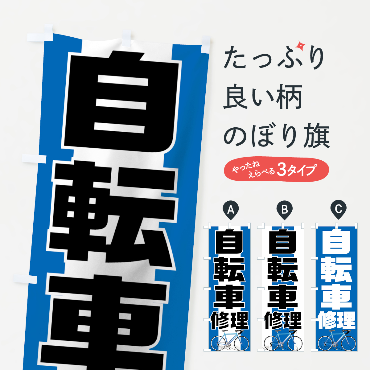 自転車修理のぼり旗