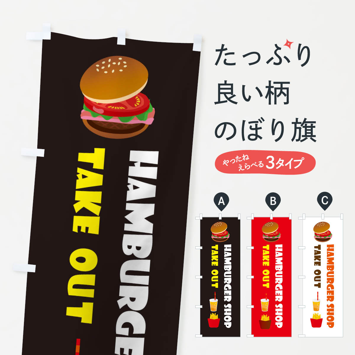 ハンバーガーショップ・TAKEOUTのぼり旗