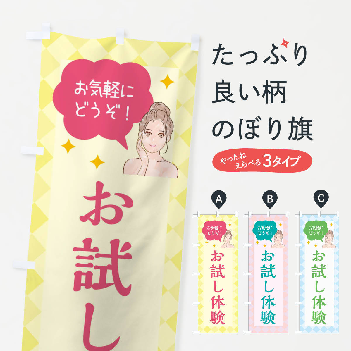 お試し体験・美容のぼり旗