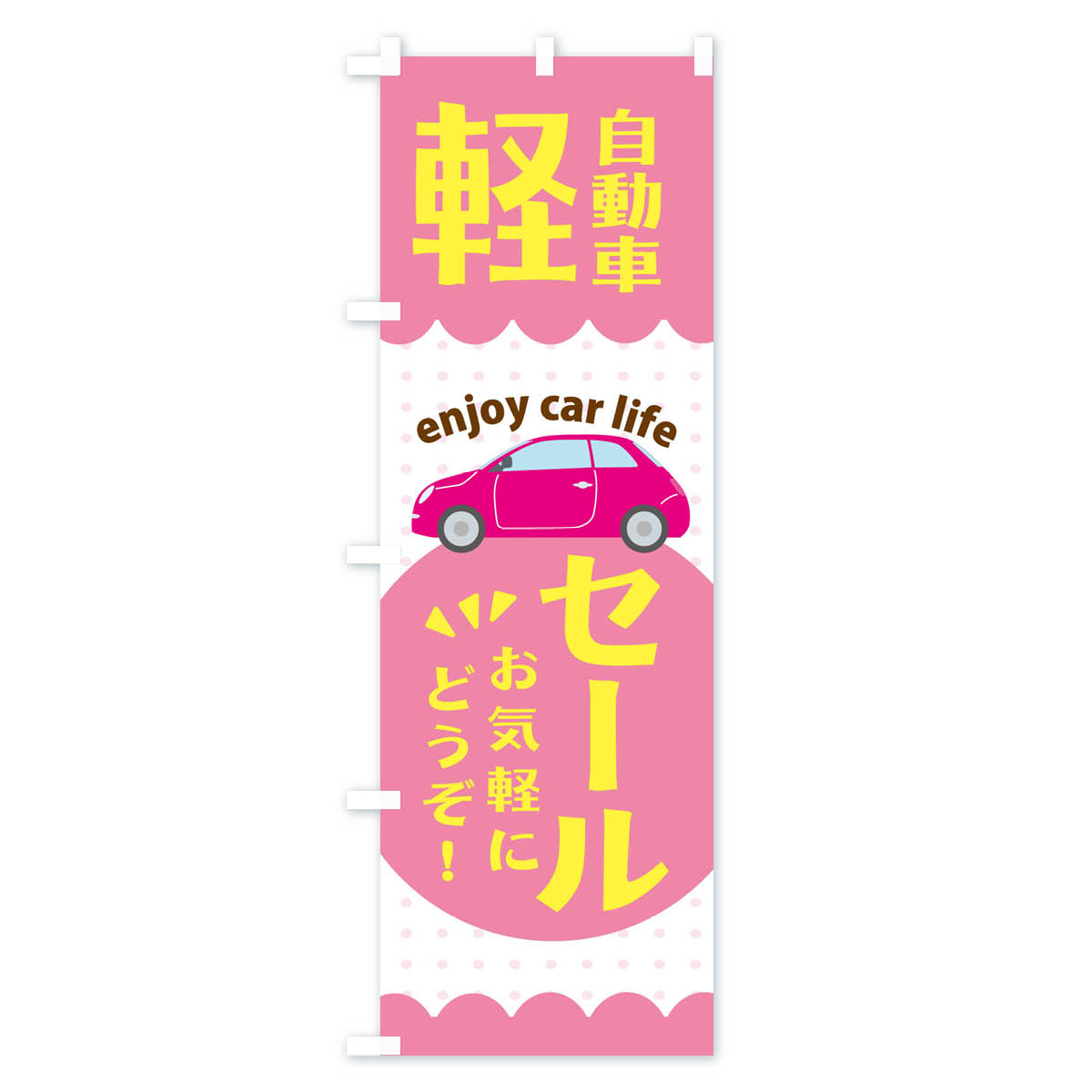 軽自動車・セールのぼり旗 Aタイプ