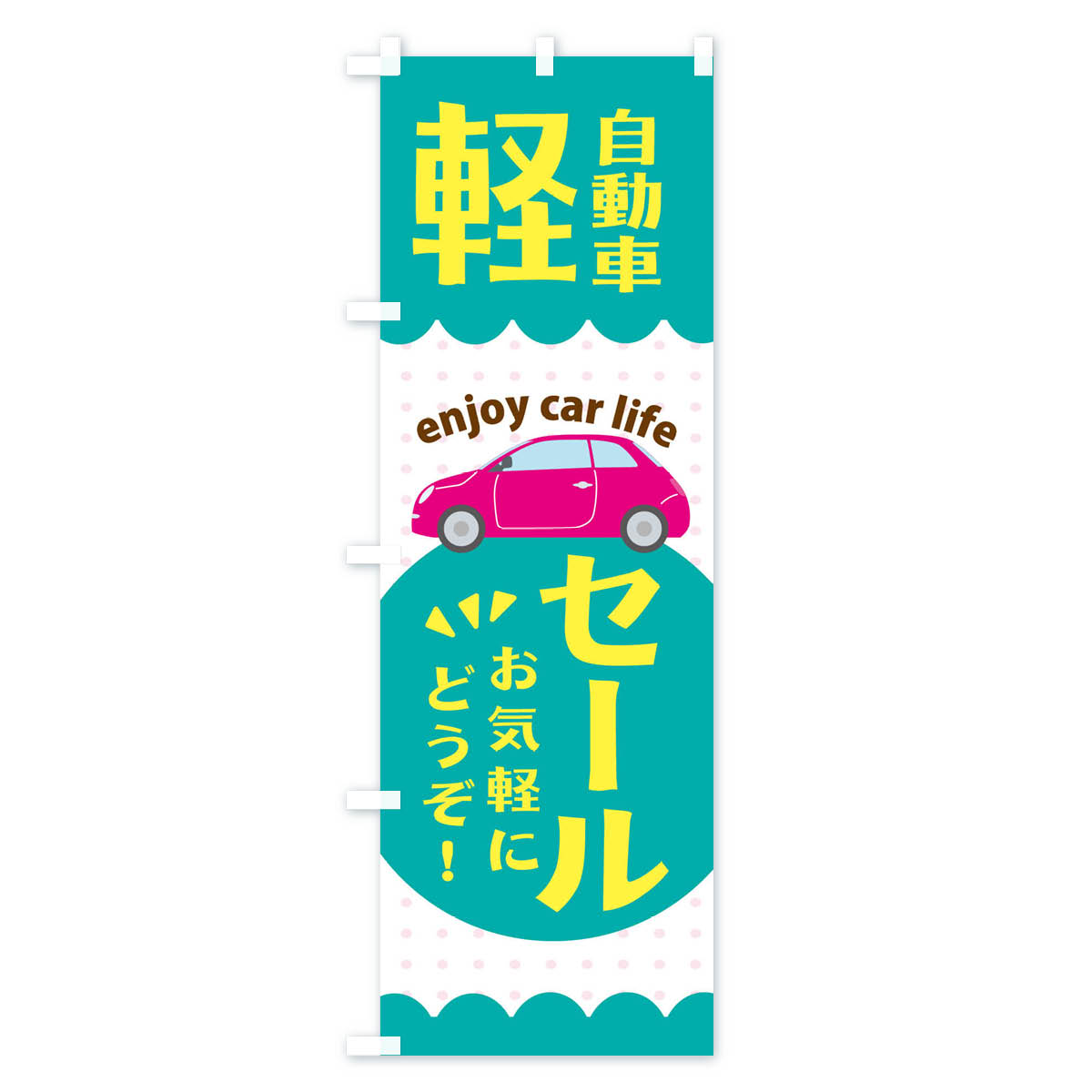 軽自動車・セールのぼり旗 Bタイプ