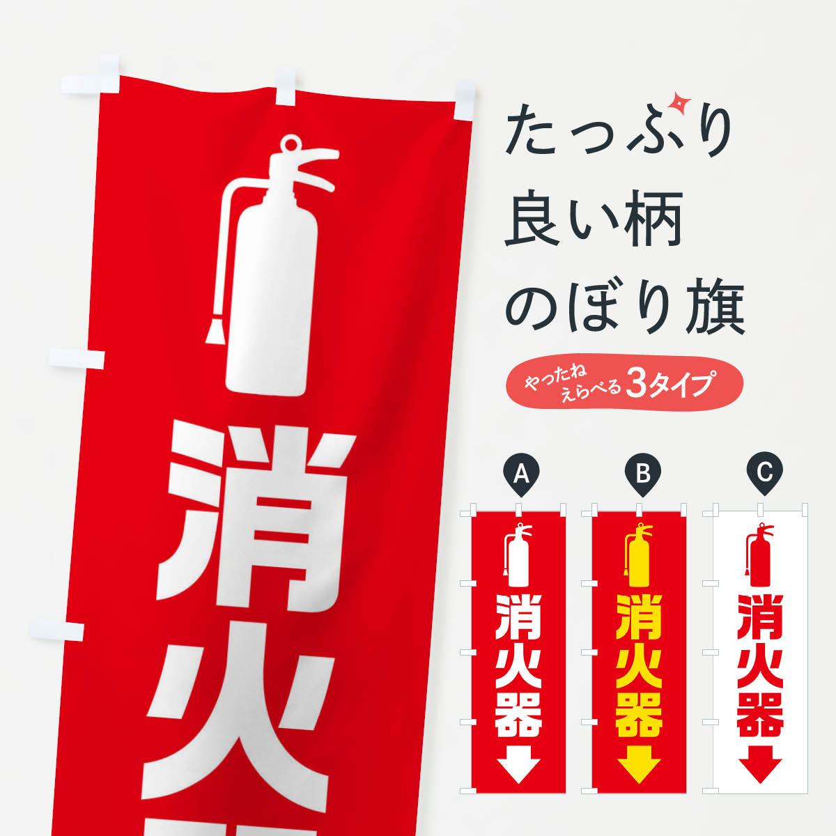 消火器のぼり旗