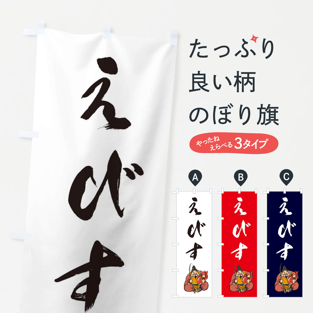 七福神・えびす・イラストのぼり旗