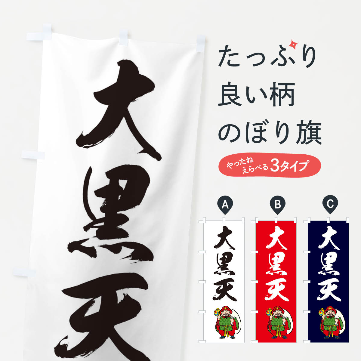 七福神・大黒天・イラストのぼり旗