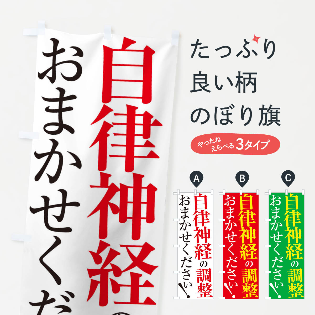 自律神経の調整のぼり旗