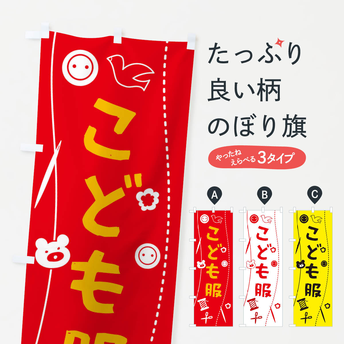 こども服・キッズのぼり旗