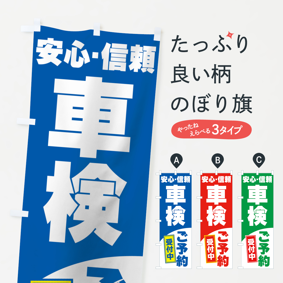 車検のぼり旗