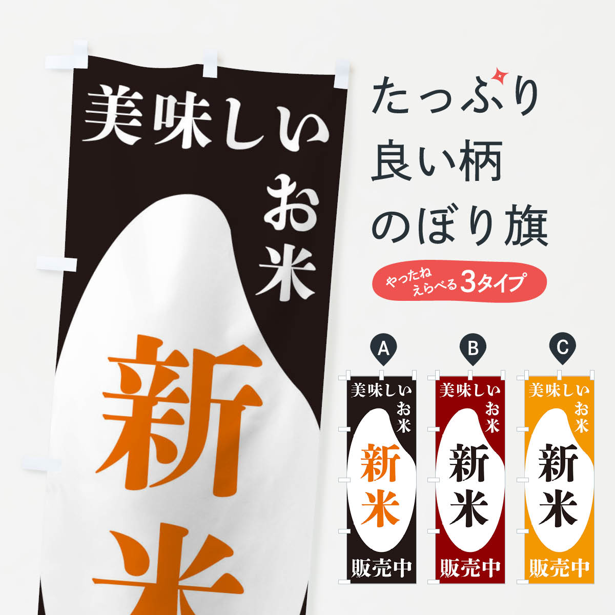 新米販売中・お米・販売中のぼり旗
