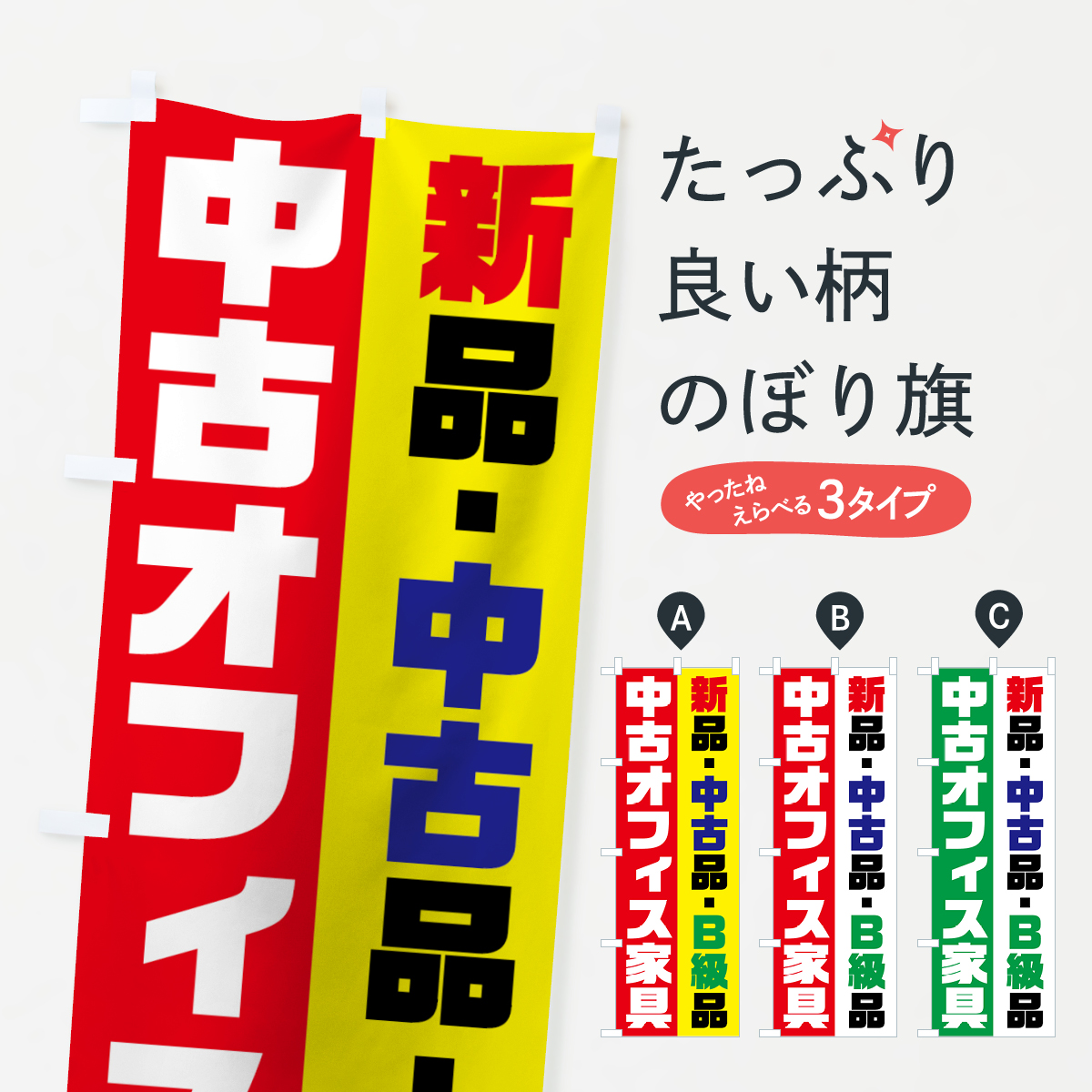 中古オフィス家具のぼり旗