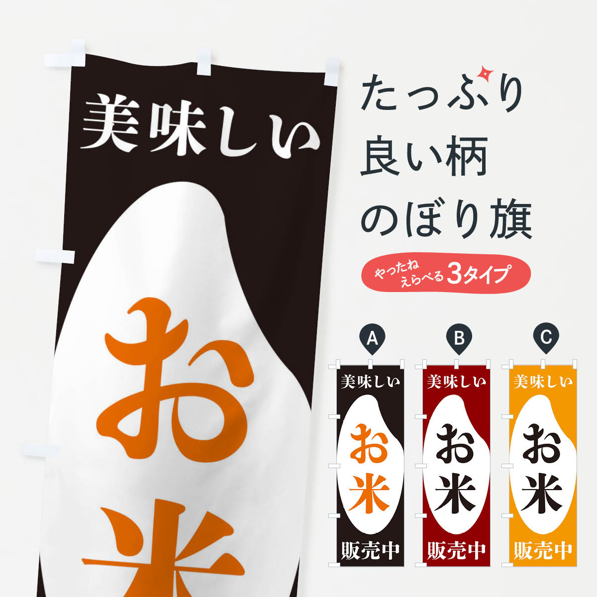 美味しいお米販売中・お米・販売中のぼり旗