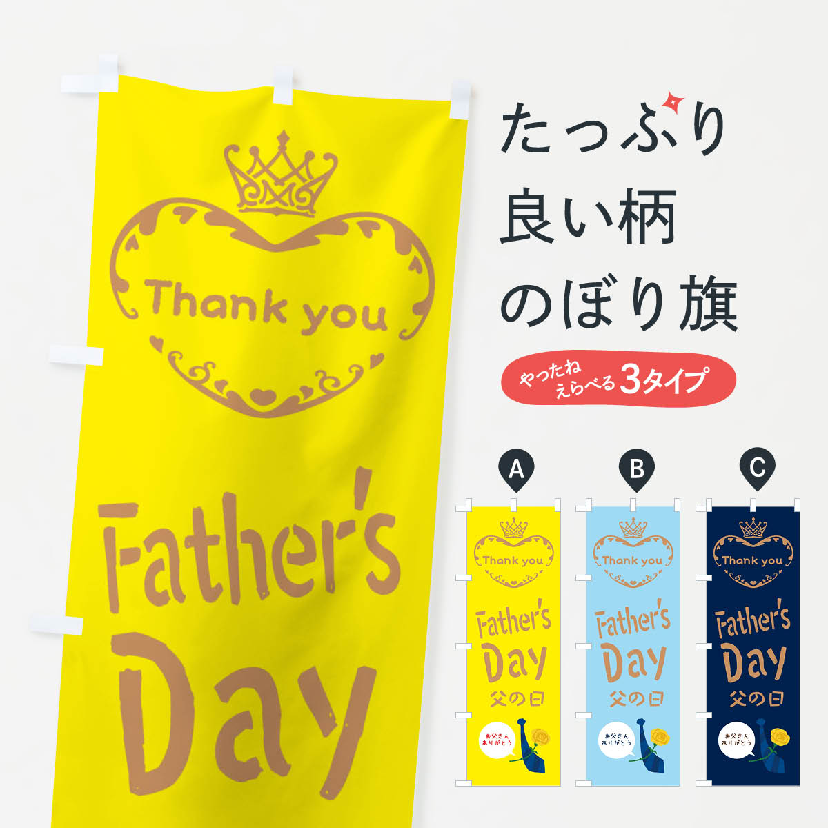 父の日・FathersDayのぼり旗