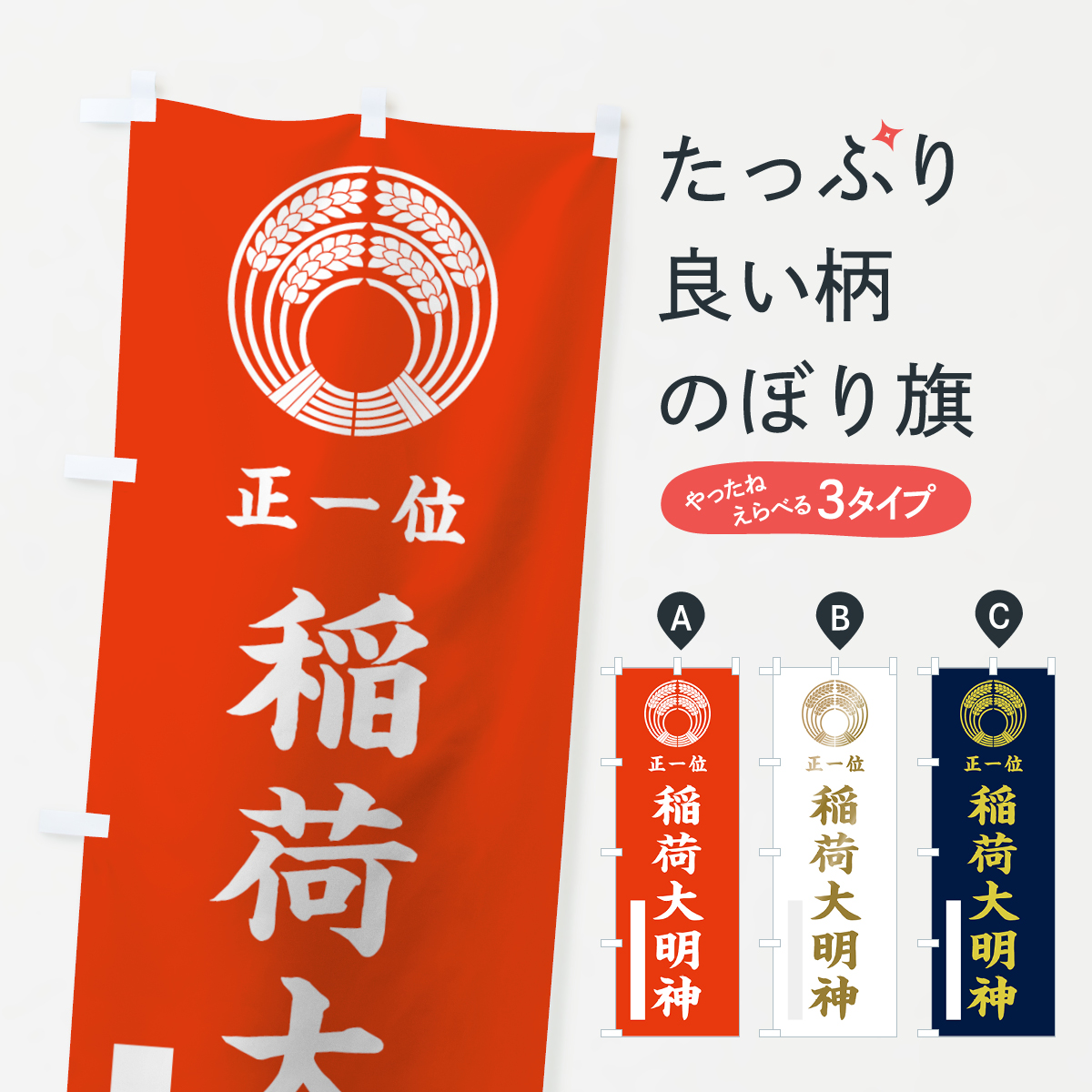 稲荷大明神のぼり旗