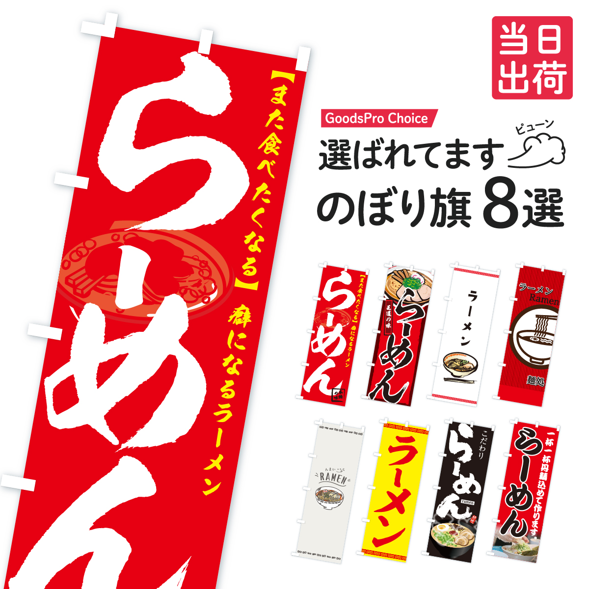【当日出荷】ラーメンのぼり旗 在庫あり