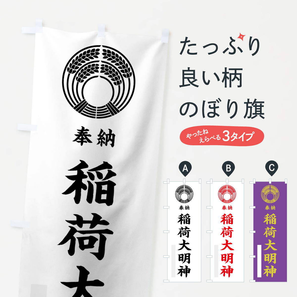 稲荷大明神のぼり旗