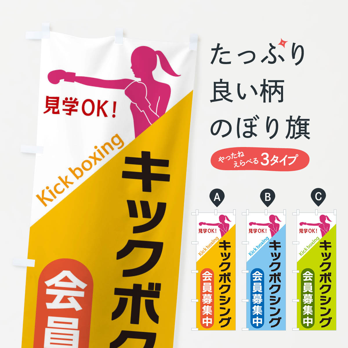 キックボクシングのぼり旗